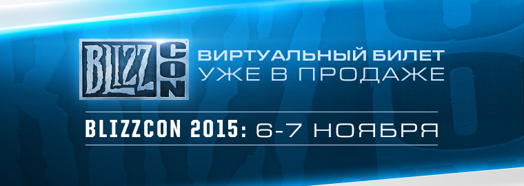 BlizzCon 2015: Виртуальный билет уже в продаже