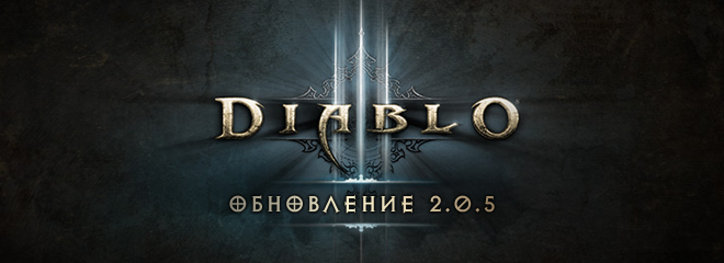 Diablo III: обновление 2.0.5 - список изменений