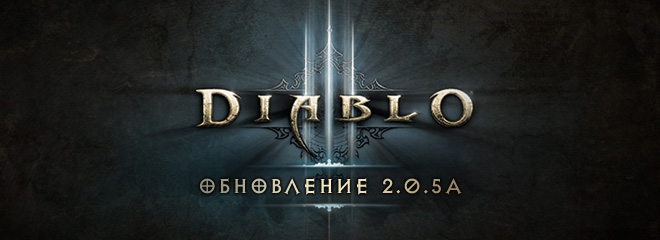 Diablo III: обновление 2.0.5a