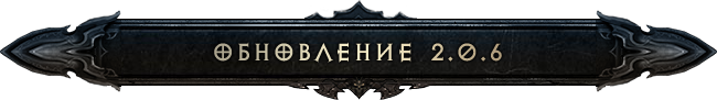 Diablo III: список изменений 2.0.6