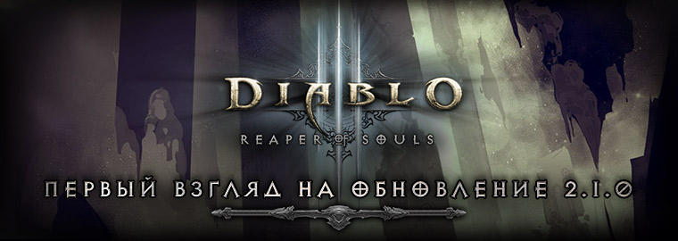 Diablo III: Первый обзор обновления 2.1.0