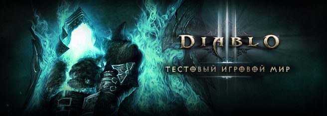 Diablo III PTR 2.1: список недокументированных изменений