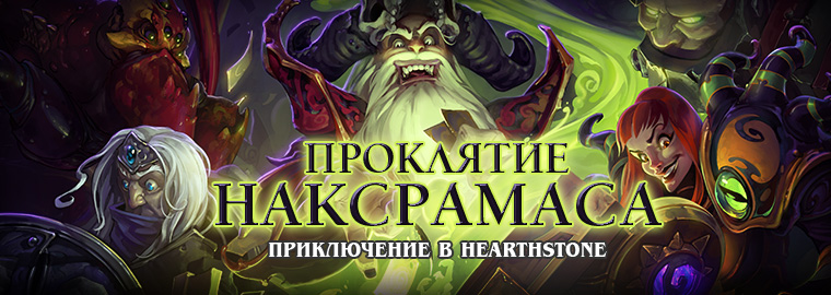 Hearthstone: «Проклятие Наксрамаса» выйдет в июле