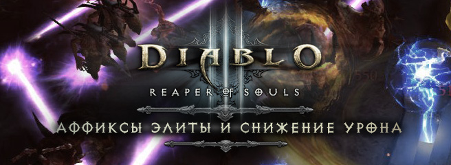 Diablo III: аффиксы элиты и снижение урона