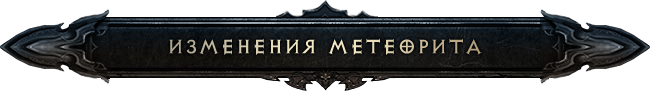 Diablo III: грядущие изменения
