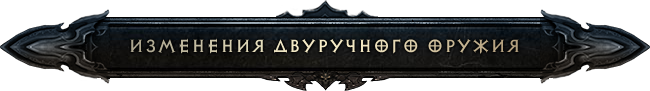 Diablo III: изменения двуручного оружия