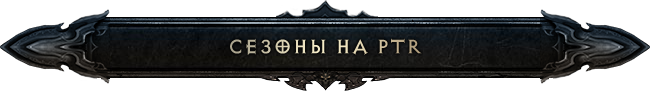 Diablo III: сезоны запущены на PTR