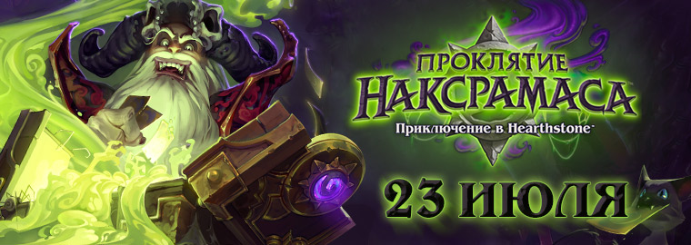 Hearthstone: официальный ролик «Проклятие Наксрамаса» 