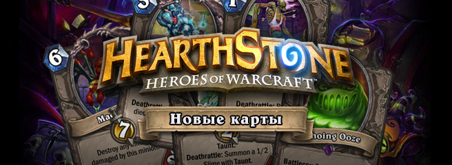 Hearthstone: новые карты «Проклятия Наксрамаса» 