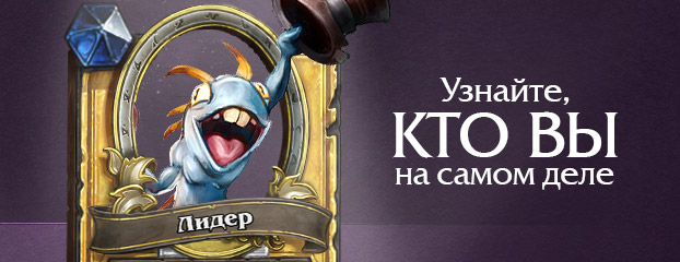 Hearthstone: какая карта подходит вам больше всего?