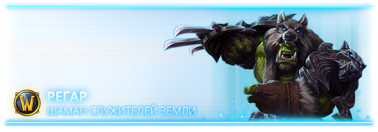 Heroes of the Storm: неделя Регара