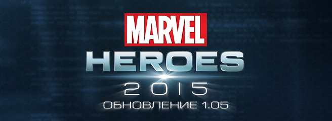 Marvel Heroes: вышло обновление 1.05
