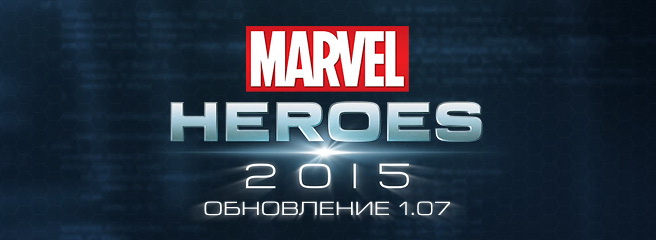 Marvel Heroes: вышло обновление 1.07