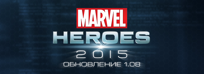 Marvel Heroes: вышло обновление 1.08