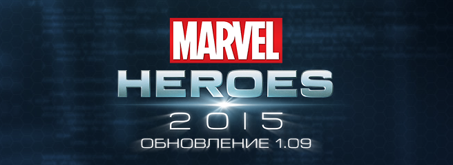 Marvel Heroes: вышло обновление 1.09