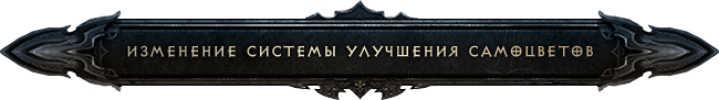 Diablo III: изменение системы улучшения самоцветов