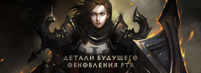Diablo III: Вьятт Ченг о будущем обновлении на PTR