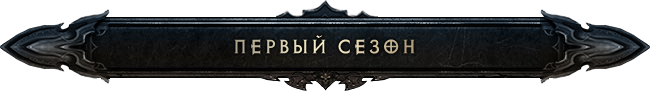 Diablo III: первый сезон будет длиться 2-3 месяца