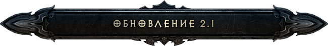 Diablo III: обновление 2.1.0 вышло на консолях