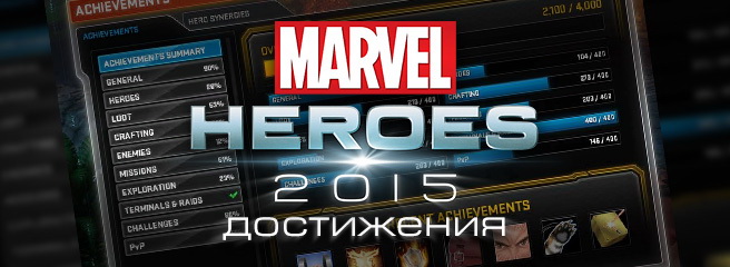 Marvel Heroes: первый взгляд на достижения