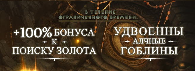Diablo III: бонус к поиску золота и гоблинам
