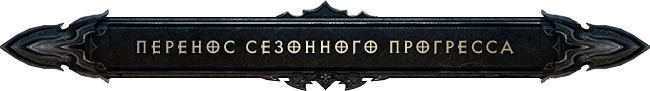 Diablo III: перенос сезонного прогресса