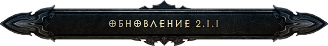 Diablo III: обновление 2.1.1 в эту среду