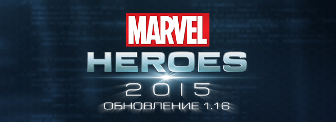 Marvel Heroes: вышло обновление 1.16