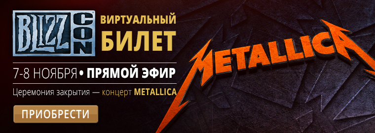 BlizzCon 2014: на церемонии закрытия выступит Metallica