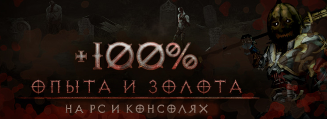 Diablo III: баф на выходные - вдвое больше опыта и золота