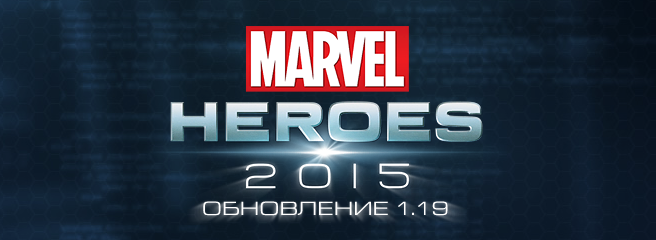 Marvel Heroes: вышло обновление 1.19