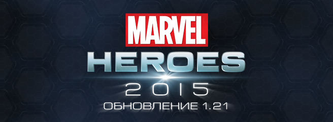 Marvel Heroes: вышло обновление 1.21