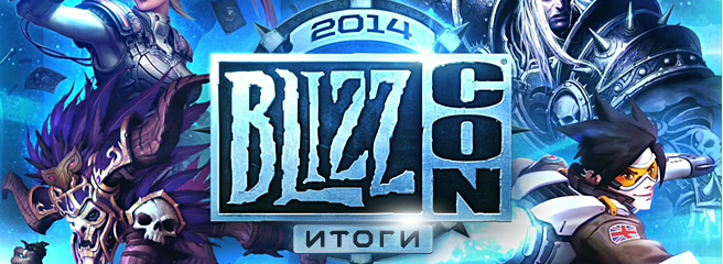 BlizzCon 2014: итоги