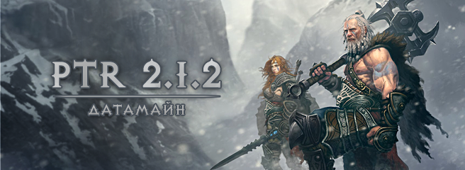 Diablo III PTR 2.1.2: датамайн обновления 28709