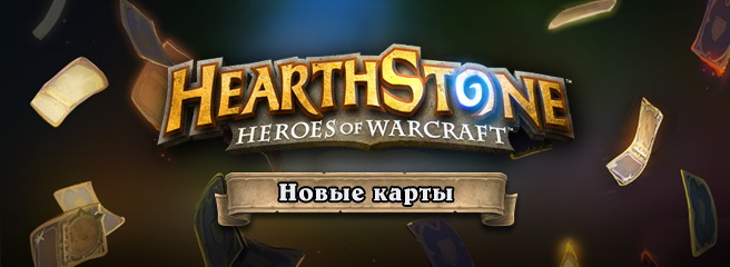 Hearthstone: новые карты из будущего дополнения