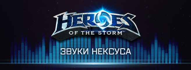 Heroes of the Storm: звуки Нексуса на BlizzCon 2014