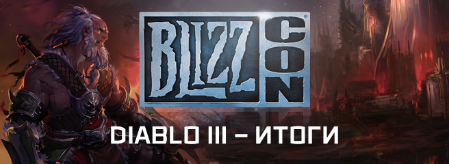 Diablo III: итоги Blizzcon 2014