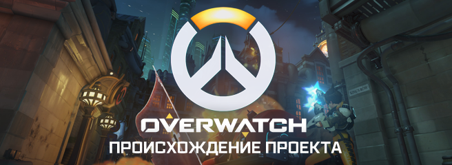 Overwatch: происхождение проекта