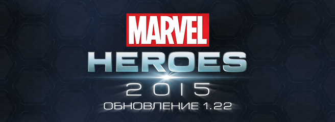 Marvel Heroes: вышло обновление 1.22