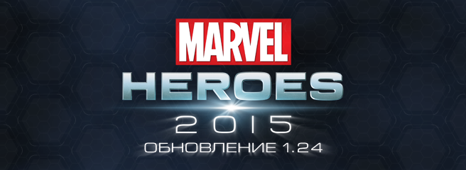 Marvel Heroes: вышло обновление 1.24