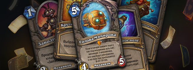 Hearthstone: карты дополнения Гоблины и Гномы