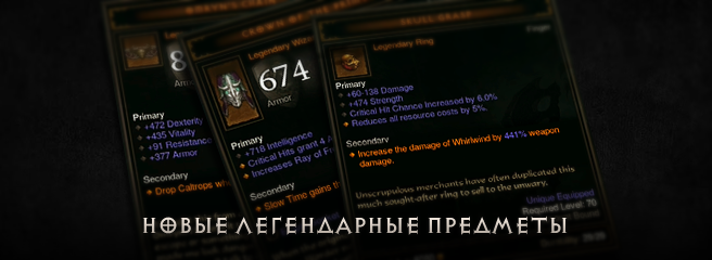 Diablo III: новые легендарные предметы