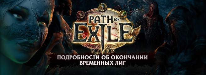 path of exile что будет с персонажем после окончания лиги. Смотреть фото path of exile что будет с персонажем после окончания лиги. Смотреть картинку path of exile что будет с персонажем после окончания лиги. Картинка про path of exile что будет с персонажем после окончания лиги. Фото path of exile что будет с персонажем после окончания лиги