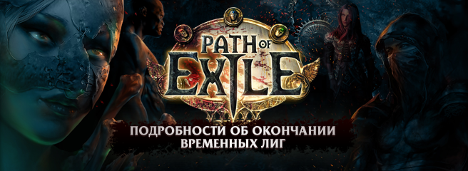 Path of Exile: подробности об окончании временных лиг