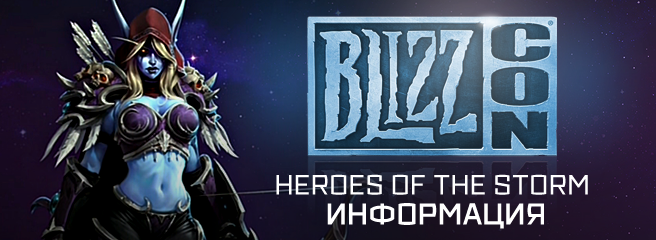 Heroes of the Storm: информация с Blizzcon 2014