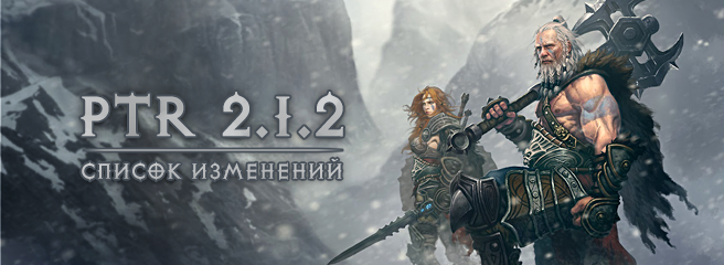 Diablo III PTR 2.1.2: список изменений обновления 28709