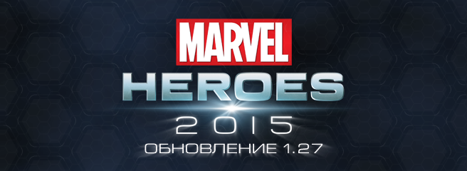 Marvel Heroes: вышло обновление 1.27