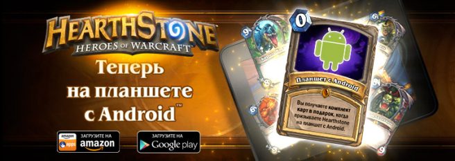 Hearthstone: теперь и на Android