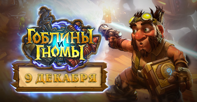 Hearthstone: Гоблины и Гномы выходят 9 декабря