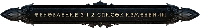 Diablo III: обновление 2.1.2 - список изменений